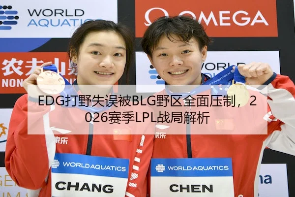 EDG打野失误被BLG野区全面压制,2026赛季LPL战局解析