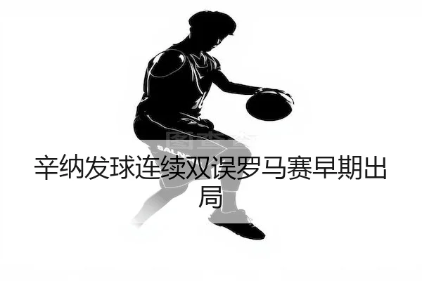xin-na-fa-qiu-lian-xu-shuang-wu-luo-ma-sai-zao-qi-chu-ju-2-677.jpg